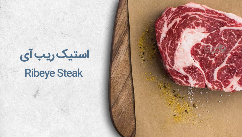 استیک ریب آی Rib-eye Steak چیست ؟